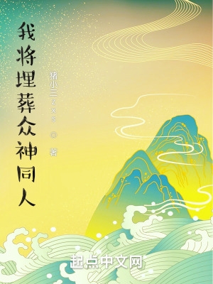 《我将埋葬众神》小说阅读
