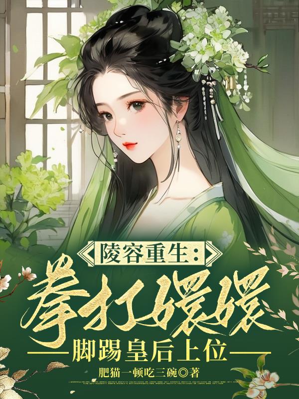 安陵容重生小说推荐