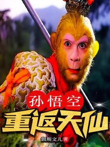 孙悟空重生封神小说
